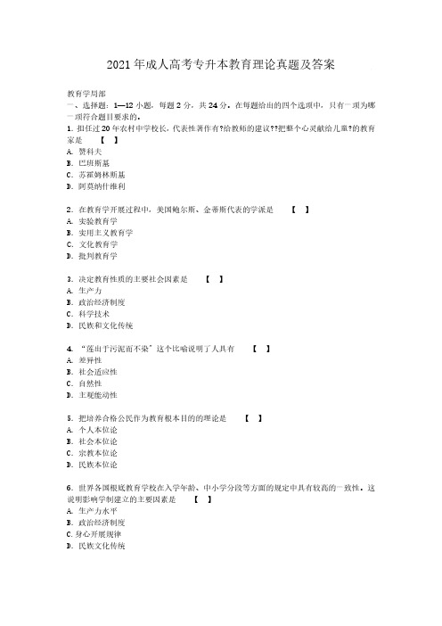 2014年成人高考专升本教育理论真题附答案