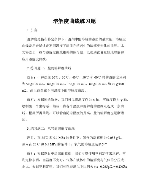 溶解度曲线练习题