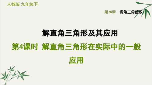 解直角三角形在实际中的一般应用春人教版九年级数学下册练习课件