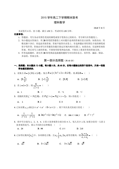 2015-2016学年高二下学期期末联考数学理试卷带答案