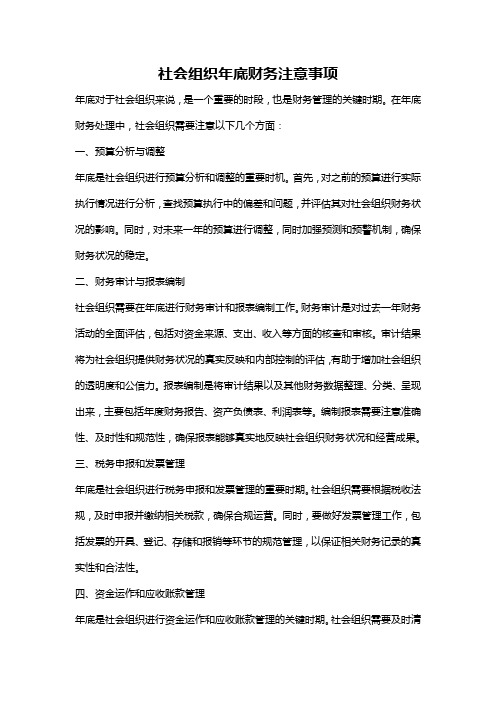 社会组织年底财务注意事项