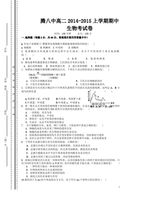 云南省腾冲八中2015-2016学年高二上学期期中考试生物试卷