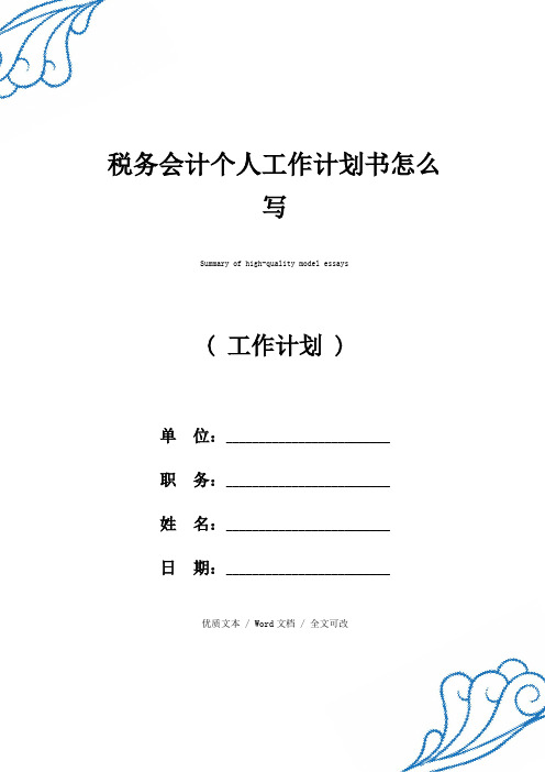 精选税务会计个人工作计划书怎么写(2021年新编范文)