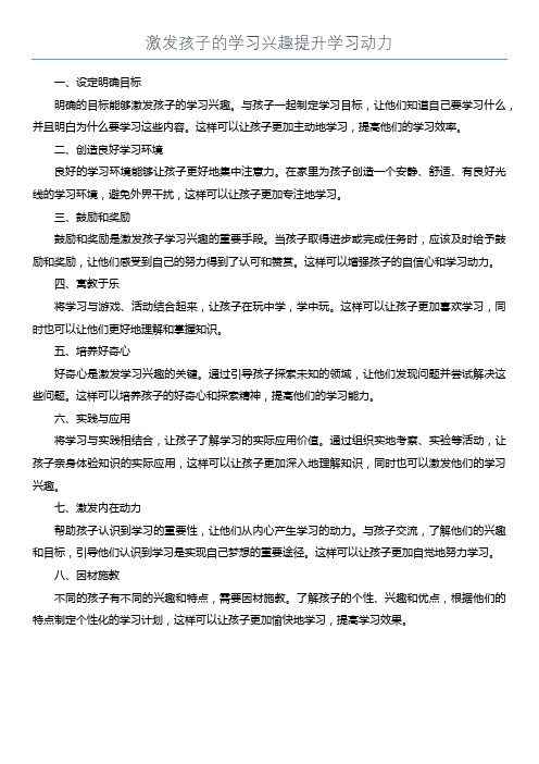 激发孩子的学习兴趣提升学习动力