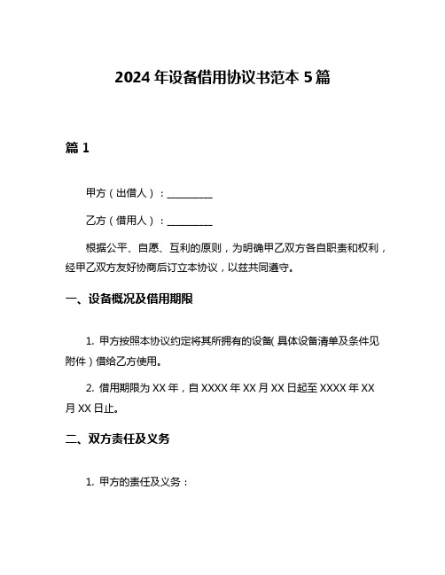 2024年设备借用协议书范本5篇