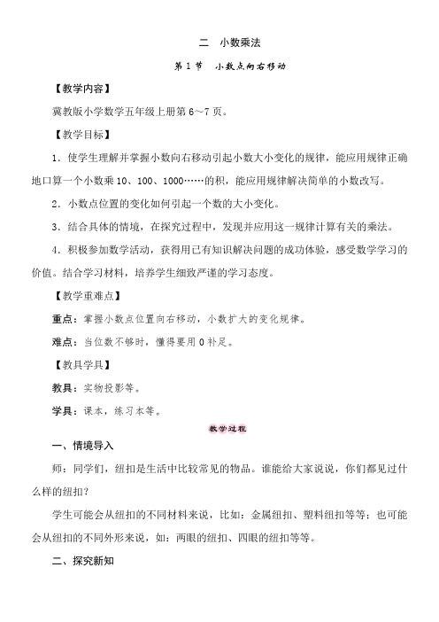 冀教版数学五年级上册2.1 小数点向右移动 教案