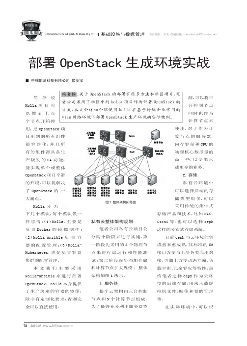 部署OpenStack生成环境实战