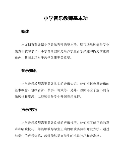 小学音乐教师基本功