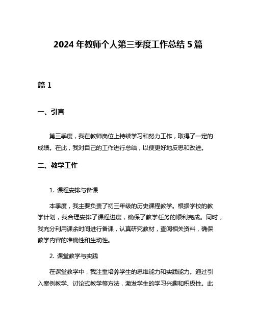 2024年教师个人第三季度工作总结5篇