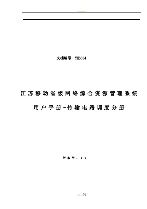 江苏移动网络综合资源管理系统传输电路调度管理用户手册