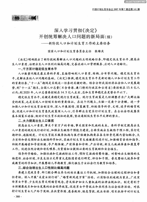 深入学习贯彻《决定》开创统筹解决人口问题的新局面(续)——新阶段人口和计划生育工作的主要任务