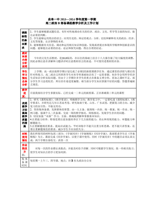 高二政治B部备课组教学分析及工作计划