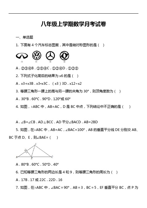 八年级上学期数学月考试卷真题