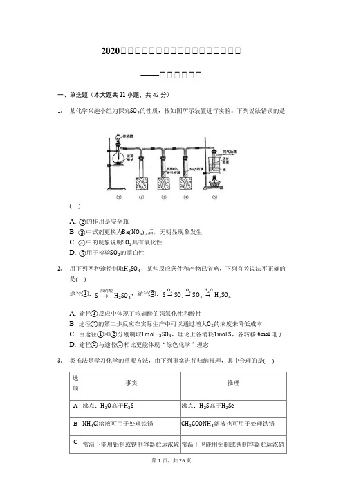 2020届高三化学二轮复习微专题知识点强化——硫及其化合物