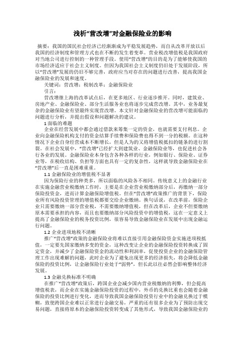 浅析“营改增”对金融保险业的影响