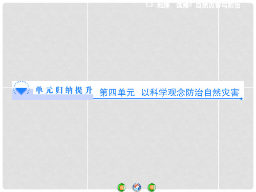 高中地理 第4单元 以科学观念防治自然灾害单元归纳提升课件 鲁教版选修5