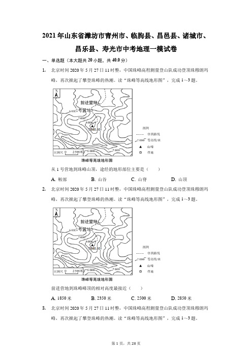 2021年山东省潍坊市青州市、临朐县、昌邑县、诸城市、昌乐县、寿光市中考地理一模试卷(附答案详解)