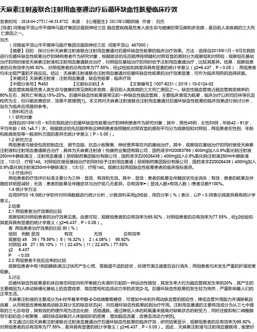 天麻素注射液联合注射用血塞通治疗后循环缺血性眩晕临床疗效