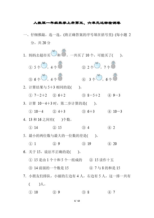 人教版一年级数学上册第五、六单元达标检测卷