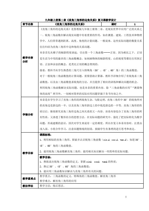 初中数学_《直角三角形的边角关系》复习课教学设计学情分析教材分析课后反思