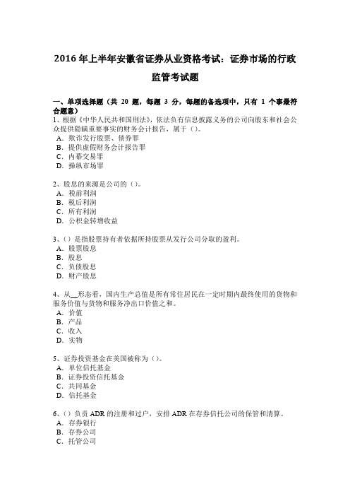 2016年上半年安徽省证券从业资格考试：证券市场的行政监管考试题