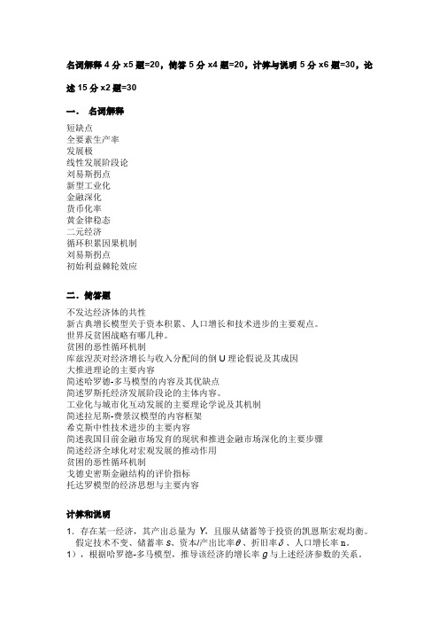 (完整word版)发展经济学复习材料