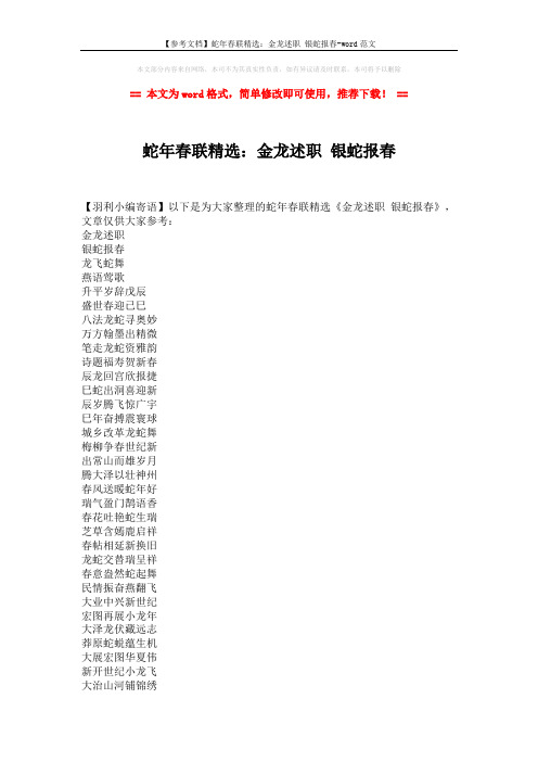 【参考文档】蛇年春联精选:金龙述职 银蛇报春-word范文 (3页)