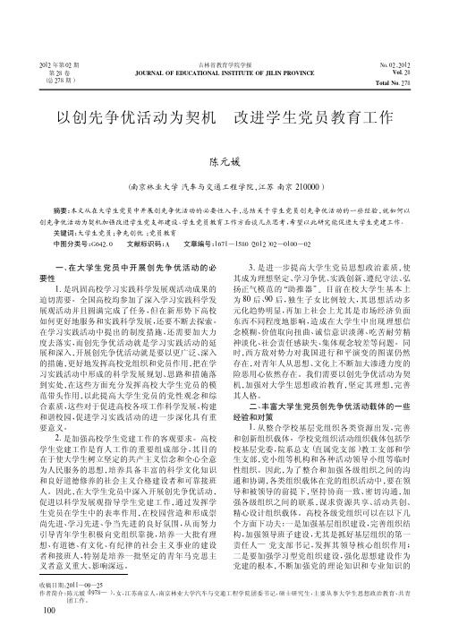 以创先争优活动为契机改进学生党员教育工作陈元媛