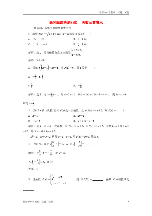 高考数学大一轮复习第二章函数导数及其应用课时跟踪检测四函数及其表示