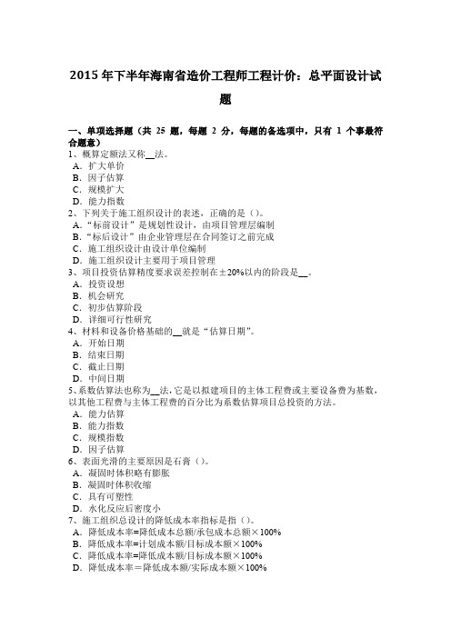 2015年下半年海南省造价工程师工程计价:总平面设计试题