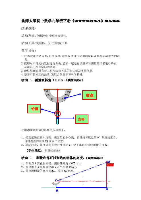 初中数学九年级下册《测量物体的高度》