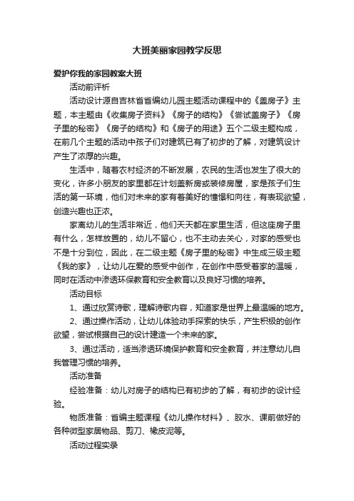 大班美丽家园教学反思