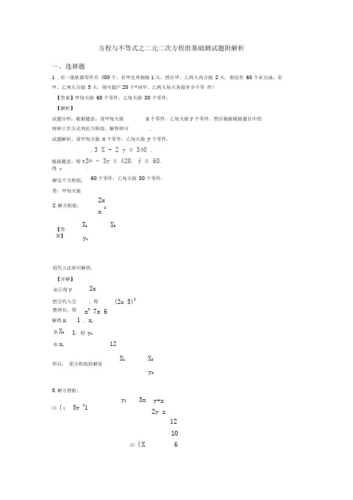 方程与不等式之二元二次方程组基础测试题附解析