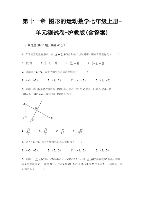 第十一章 图形的运动数学七年级上册-单元测试卷-沪教版(含答案)