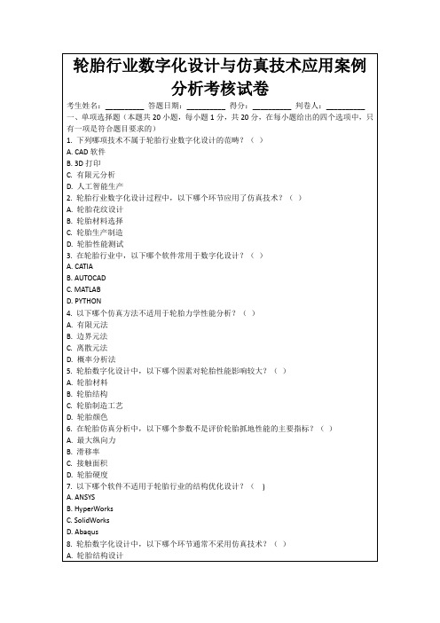 轮胎行业数字化设计与仿真技术应用案例分析考核试卷