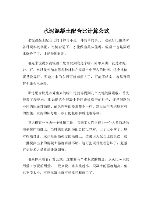 水泥混凝土配合比计算公式