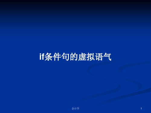 if条件句的虚拟语气PPT学习教案