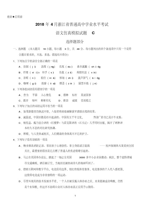 2018年4月浙江省普通高中学业水平模拟考试语文仿真模拟试题C(解析版)