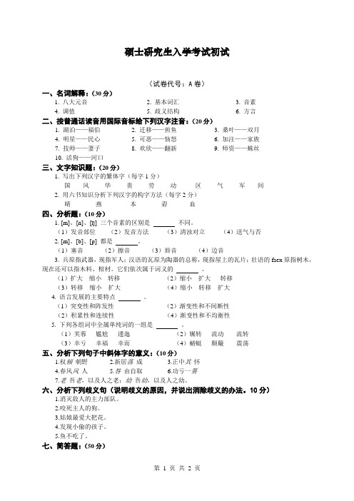 硕士研究生入学考试初试自命题试题