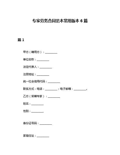 专家劳务合同范本常用版本6篇