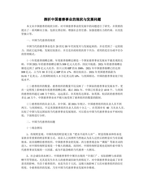 探析中国慈善事业的现状与发展问题