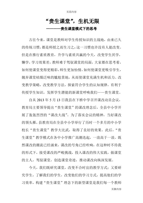 “贵生课堂”——生机无限
