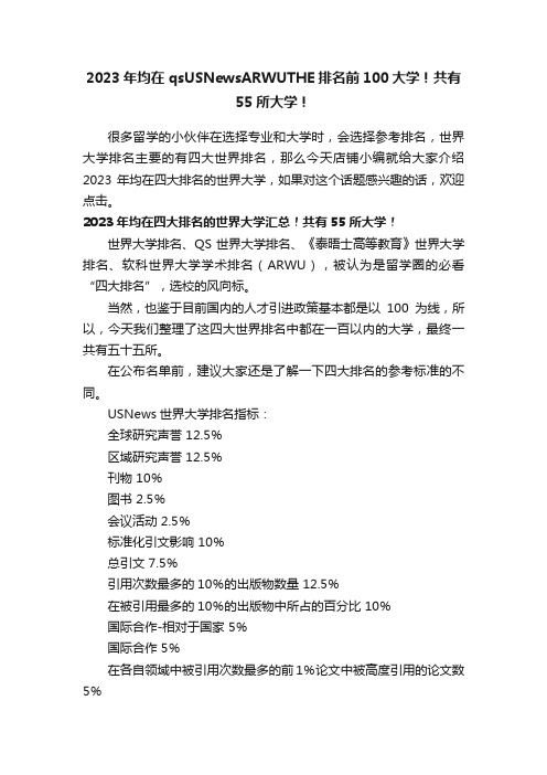 2023年均在qsUSNewsARWUTHE排名前100大学！共有55所大学！