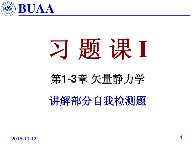 北京航空航天大学理论力学课件-王琪-习题课I15