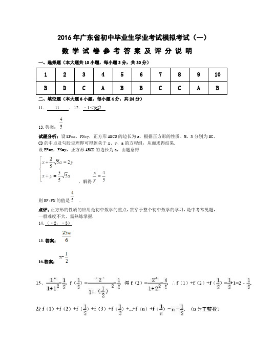 中考试题广东省初中毕业生学业考试模拟试卷(一)参考答案及评分说明