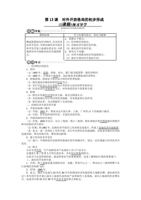 最新人教课标版高中历史必修2《对外开放格局的初步形成》预习探究