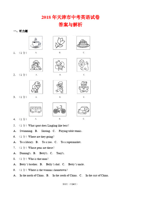 【精品】2018年天津市中考英语试卷以及答案(word解析版)
