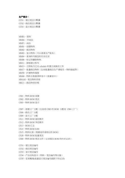 SAP事务码大全超实用无基础可学会_解决方案_计划解决