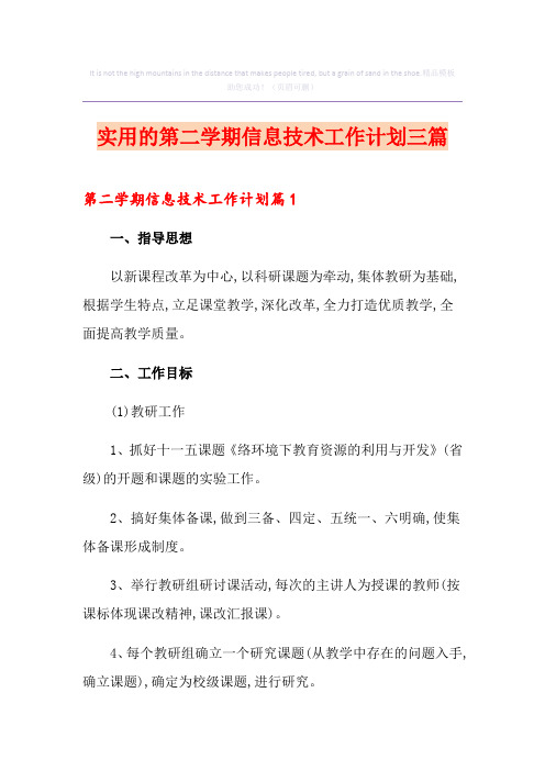 实用的第二学期信息技术工作计划三篇