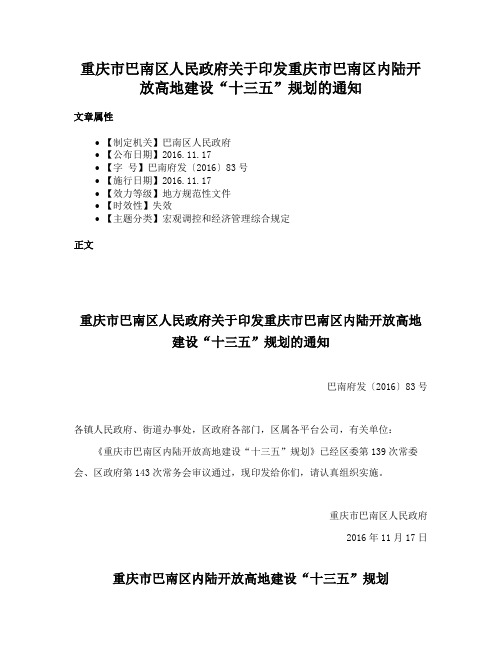 重庆市巴南区人民政府关于印发重庆市巴南区内陆开放高地建设“十三五”规划的通知